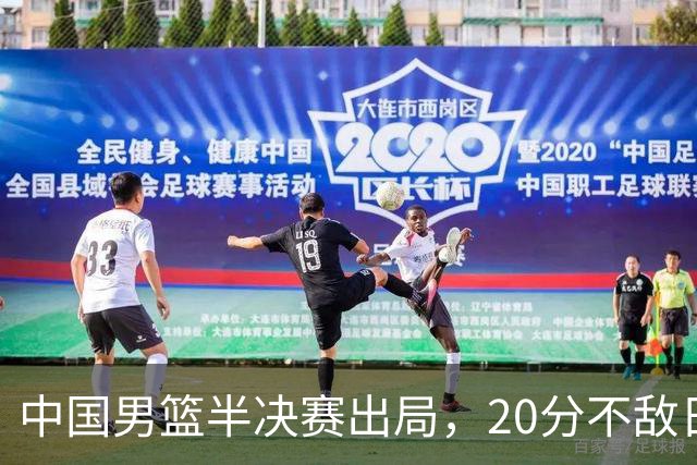 中国男篮半决赛出局，20分不敌日本二队，苦练三个月仍显乏力
