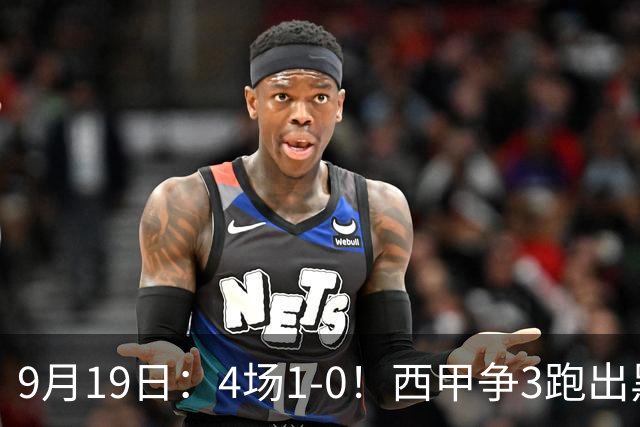 9月19日：4场1-0！西甲争3跑出黑马，豪门弃将联手，6场拿15分追平皇马